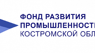 Фонд развития промышленности Костромской области продолжает принимать заявки